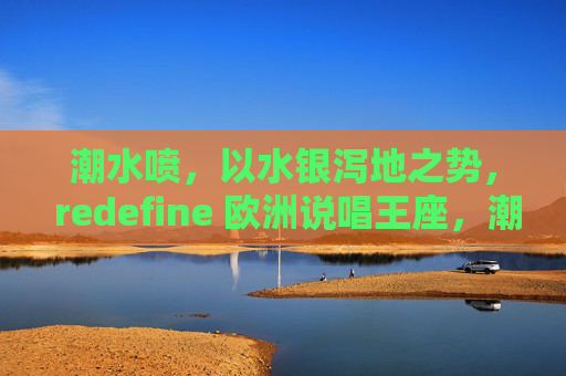 潮水喷，以水银泻地之势， redefine 欧洲说唱王座，潮水喷，水银泻地之势redefine欧洲说唱王座