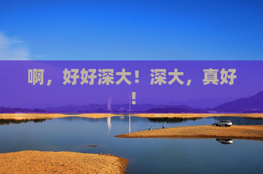 啊，好好深大！深大，真好！