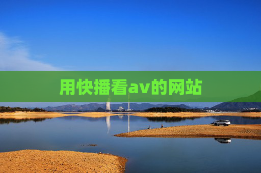 用快播看av的网站