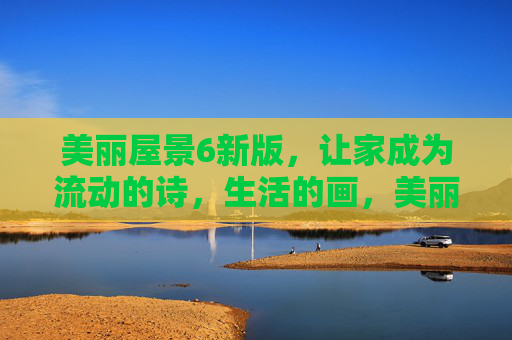 美丽屋景6新版，让家成为流动的诗，生活的画，美丽屋景6新版，家是流动的诗，生活的画
