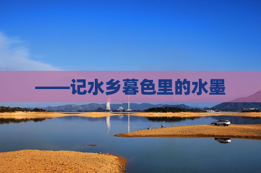 ——记水乡暮色里的水墨