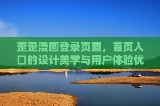 歪歪漫画登录页面，首页入口的设计美学与用户体验优化，歪歪漫画登录页面及首页入口的设计美学与用户体验优化