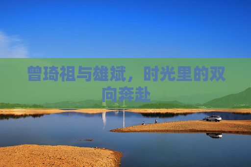 曾琦祖与雄斌，时光里的双向奔赴