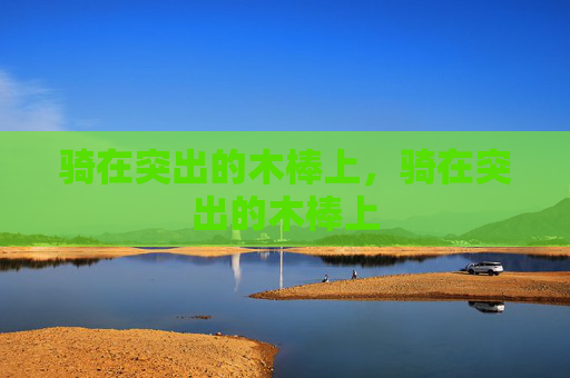 骑在突出的木棒上，骑在突出的木棒上