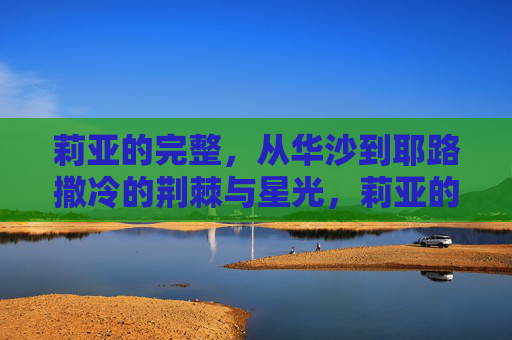 莉亚的完整，从华沙到耶路撒冷的荆棘与星光，莉亚的完整，华沙到耶路撒冷的荆棘与星光