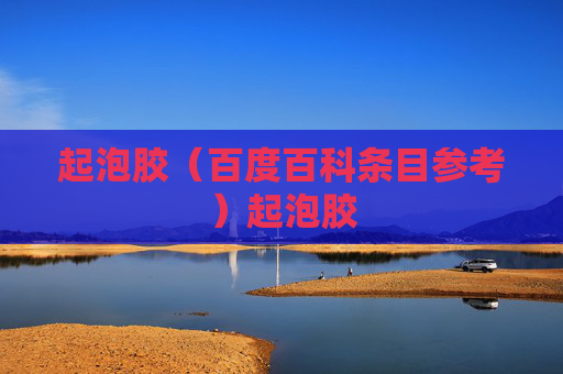 起泡胶（百度百科条目参考）起泡胶
