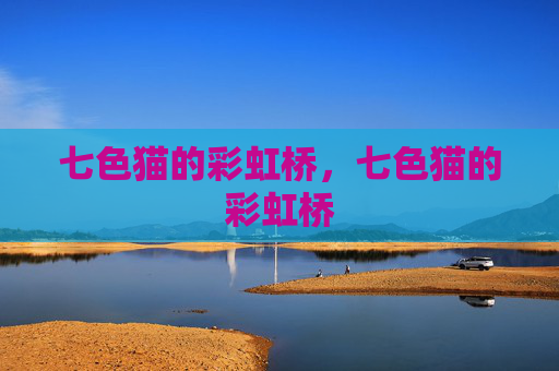 七色猫的彩虹桥，七色猫的彩虹桥