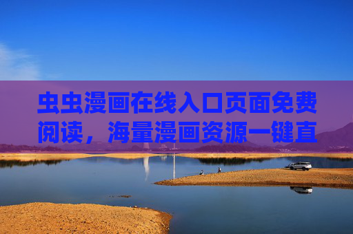 虫虫漫画在线入口页面免费阅读，海量漫画资源一键直达，畅享二次元阅读盛宴，虫虫漫画，免费畅读海量资源，一键直达二次元盛宴