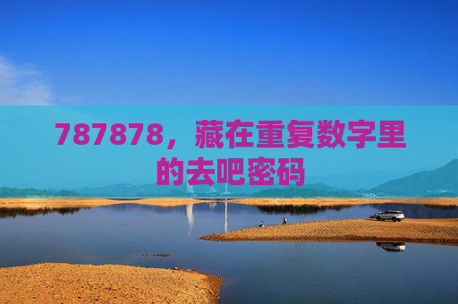 787878，藏在重复数字里的去吧密码
