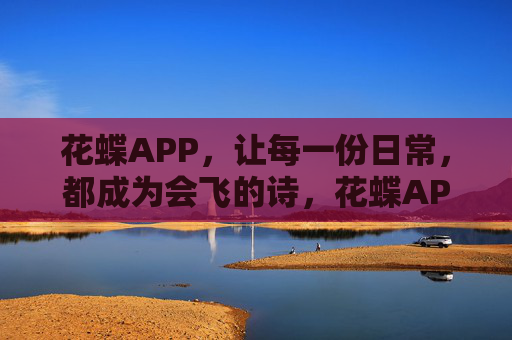 花蝶APP，让每一份日常，都成为会飞的诗，花蝶APP，日常会飞的诗