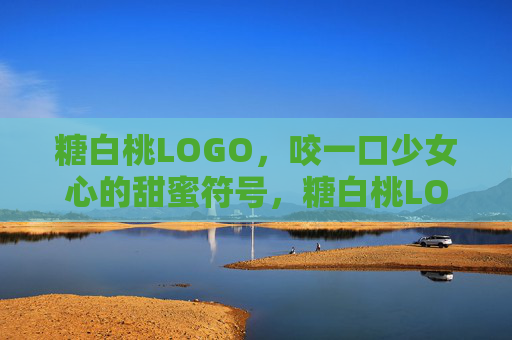 糖白桃LOGO，咬一口少女心的甜蜜符号，糖白桃LOGO，咬一口少女心的甜蜜符号