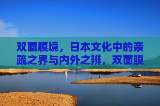 双面膜境，日本文化中的亲疏之界与内外之辨，双面膜境，日本文化的亲疏内外之辨