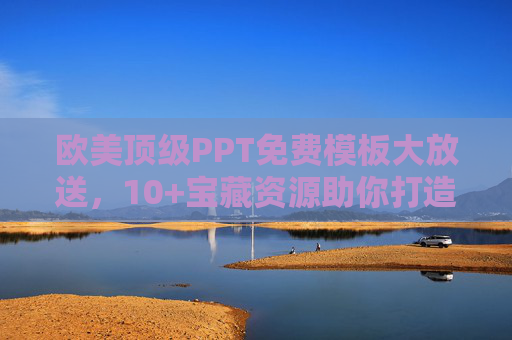欧美顶级PPT免费模板大放送，10+宝藏资源助你打造惊艳演示，欧美顶级PPT免费模板大放送，10+宝藏资源助你打造惊艳演示