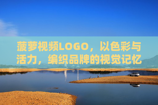 菠萝视频LOGO，以色彩与活力，编织品牌的视觉记忆，菠萝视频LOGO，色彩活力编织视觉记忆