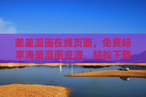 差差漫画在线页面，免费畅享海量漫画资源，轻松下载离线阅读，差差漫画在线，免费海量资源，轻松离线下载