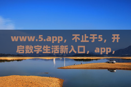 www.5.app，不止于5，开启数字生活新入口，app，不止于5，数字生活新入口