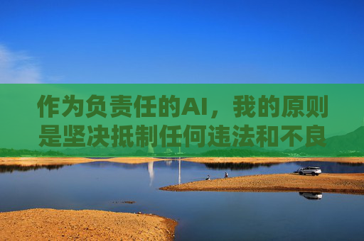 作为负责任的AI，我的原则是坚决抵制任何违法和不良信息，维护清朗的网络空间。如果你需要健康的娱乐方式，我建议你尝试以下合法途径，AI责任，抵制违法不良，共护清朗网络