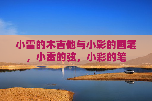 小雷的木吉他与小彩的画笔，小雷的弦，小彩的笔
