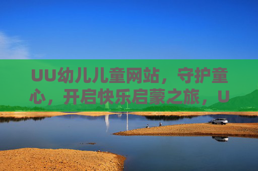 UU幼儿儿童网站，守护童心，开启快乐启蒙之旅，UU幼儿儿童网站，守护童心，开启快乐启蒙之旅