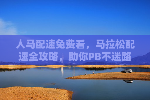 人马配速免费看，马拉松配速全攻略，助你PB不迷路！免费看！马拉松配速全攻略，助你PB不迷路！