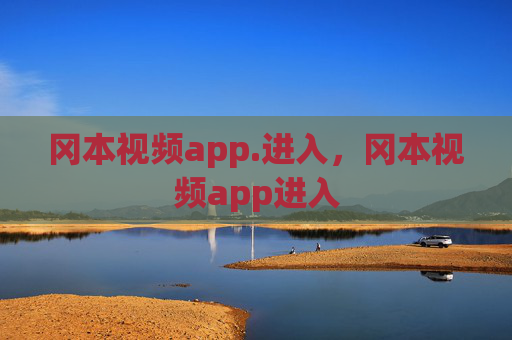 冈本视频app.进入，冈本视频app进入