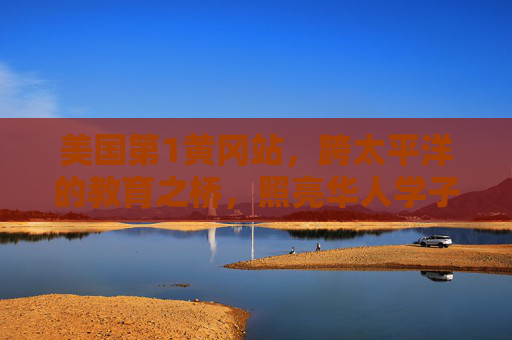 美国第1黄冈站，跨太平洋的教育之桥，照亮华人学子未来，美国黄冈站，跨太平洋教育之桥，照亮华人学子未来
