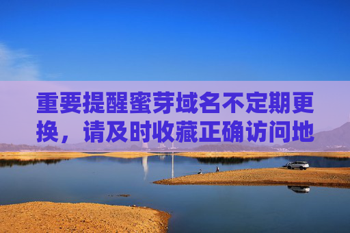 重要提醒蜜芽域名不定期更换，请及时收藏正确访问地址！蜜芽域名不定期更换，请及时收藏正确访问地址！