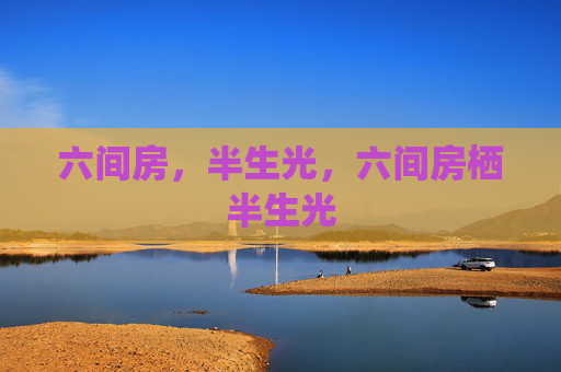 六间房，半生光，六间房栖半生光