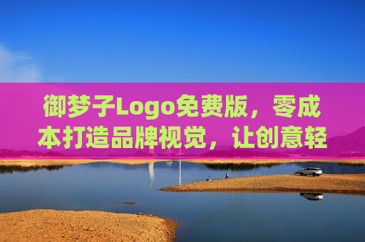 御梦子Logo免费版，零成本打造品牌视觉，让创意轻松落地，御梦子Logo免费版，零成本打造品牌视觉，创意轻松落地