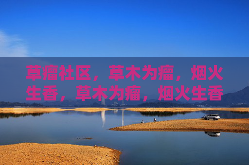 草瘤社区，草木为瘤，烟火生香，草木为瘤，烟火生香