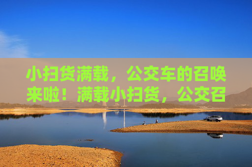 小扫货满载，公交车的召唤来啦！满载小扫货，公交召唤