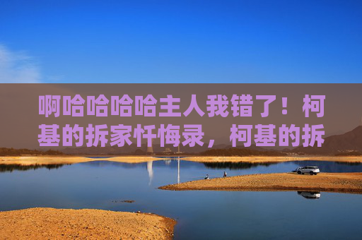 啊哈哈哈哈主人我错了!柯基的拆家忏悔录,柯基的拆家忏悔录 啊哈哈哈哈主人我错了!柯基的拆家忏悔录,柯基的拆家忏悔录
