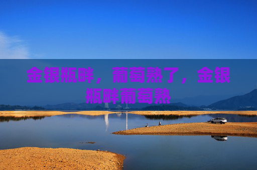 金银瓶畔，葡萄熟了，金银瓶畔葡萄熟