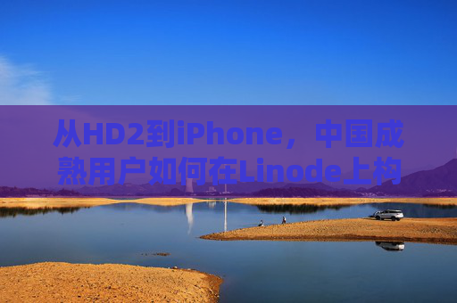 从HD2到iPhone,中国成熟用户如何在Linode上构建折腾与实用的平衡,从HD2到iPhone,中国成熟用户的Linode折腾实用平衡 从HD2到iPhone,中国成熟用户如何在Linode上构建折腾与实用的平衡,从HD2到iPhone,中国成熟用户的Linode折腾实用平衡