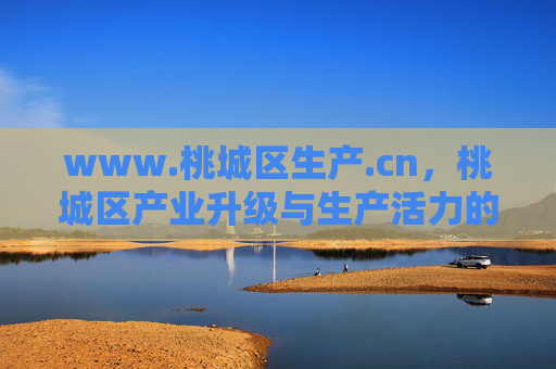 www.桃城区生产.cn,桃城区产业升级与生产活力的数字新名片,桃城区生产.cn,产业升级与生产活力的数字新名片 www.桃城区生产.cn,桃城区产业升级与生产活力的数字新名片,桃城区生产.cn,产业升级与生产活力的数字新名片