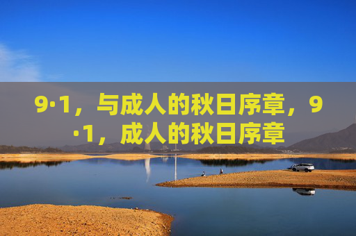9·1,与成人的秋日序章,9·1,成人的秋日序章 9·1,与成人的秋日序章,9·1,成人的秋日序章