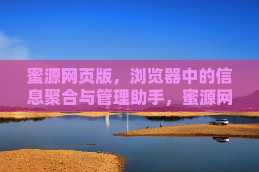 蜜源网页版,浏览器中的信息聚合与管理助手,蜜源网页版,浏览器信息聚合与管理助手 蜜源网页版,浏览器中的信息聚合与管理助手,蜜源网页版,浏览器信息聚合与管理助手