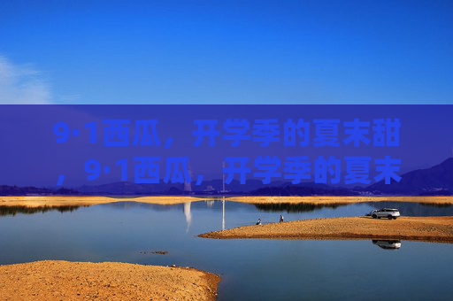 9·1西瓜，开学季的夏末甜，9·1西瓜，开学季的夏末甜