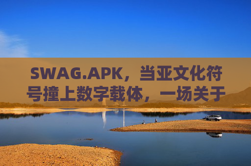SWAG.APK,当亚文化符号撞上数字载体,一场关于态度的软件实验,SWAG.APK,亚文化符号的数字态度实验 SWAG.APK,当亚文化符号撞上数字载体,一场关于态度的软件实验,SWAG.APK,亚文化符号的数字态度实验