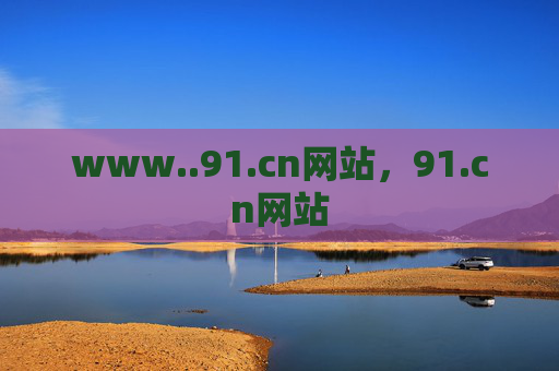 www..91.cn网站,91.cn网站 www..91.cn网站,91.cn网站