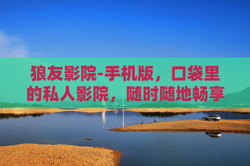 狼友影院-手机版,口袋里的私人影院,随时随地畅享光影盛宴,狼友影院手机版,口袋里的私人光影盛宴 狼友影院-手机版,口袋里的私人影院,随时随地畅享光影盛宴,狼友影院手机版,口袋里的私人光影盛宴