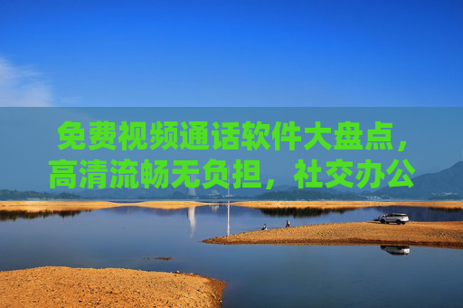免费视频通话软件大盘点,高清流畅无负担,社交办公两不误,免费视频通话软件大盘点,高清流畅,社交办公两不误 免费视频通话软件大盘点,高清流畅无负担,社交办公两不误,免费视频通话软件大盘点,高清流畅,社交办公两不误