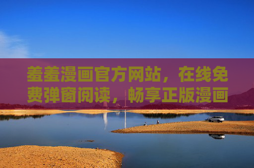 羞羞漫画官方网站,在线免费弹窗阅读,畅享正版漫画新体验,羞羞漫画官方网站,免费弹窗阅读,畅享正版新体验 羞羞漫画官方网站,在线免费弹窗阅读,畅享正版漫画新体验,羞羞漫画官方网站,免费弹窗阅读,畅享正版新体验