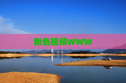 粉色视频WWW 粉色视频WWW