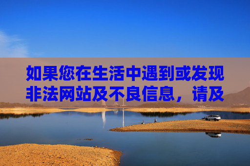 如果您在生活中遇到或发现非法网站及不良信息,请及时向公安机关举报(可通过网络违法犯罪举报网站等渠道),共同维护网络空间的清朗与安全。让我们携手共建文明网络,守护健康生活,发现非法不良信息请举报 共建清朗守护健康 如果您在生活中遇到或发现非法网站及不良信息,请及时向公安机关举报(可通过网络违法犯罪举报网站等渠道),共同维护网络空间的清朗与安全。让我们携手共建文明网络,守护健康生活,发现非法不良信息请举报 共建清朗守护健康