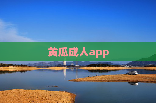 黄瓜成人app 黄瓜成人app