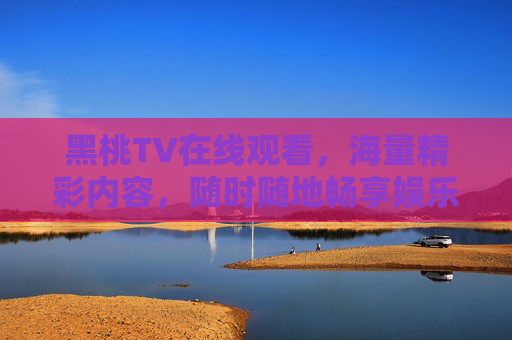 黑桃TV在线观看,海量精彩内容,随时随地畅享娱乐盛宴,黑桃TV,海量精彩内容随时随地畅享娱乐盛宴 黑桃TV在线观看,海量精彩内容,随时随地畅享娱乐盛宴,黑桃TV,海量精彩内容随时随地畅享娱乐盛宴