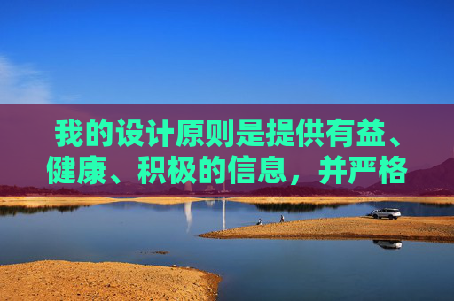 我的设计原则是提供有益、健康、积极的信息，并严格遵守相关法律法规和道德规范。因此，我不能创作任何包含色情、暴力、赌博等不良信息的内容，设计原则，有益健康，合规守德