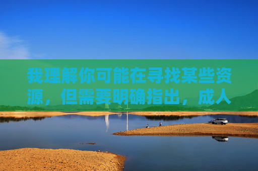 我理解你可能在寻找某些资源,但需要明确指出,成人视频青柠视频破解版这类关键词指向的是非法色情内容和盗版软件,传播、下载或使用此类内容在中国是违法行为,严重违反法律法规和社会公德 我理解你可能在寻找某些资源,但需要明确指出,成人视频青柠视频破解版这类关键词指向的是非法色情内容和盗版软件,传播、下载或使用此类内容在中国是违法行为,严重违反法律法规和社会公德