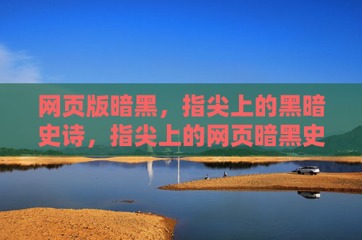 网页版暗黑，指尖上的黑暗史诗，指尖上的网页暗黑史诗